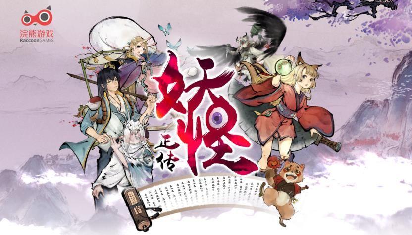 九游妖怪正传手游下载,妖怪正传,奇幻手游,国风手游,九游手游