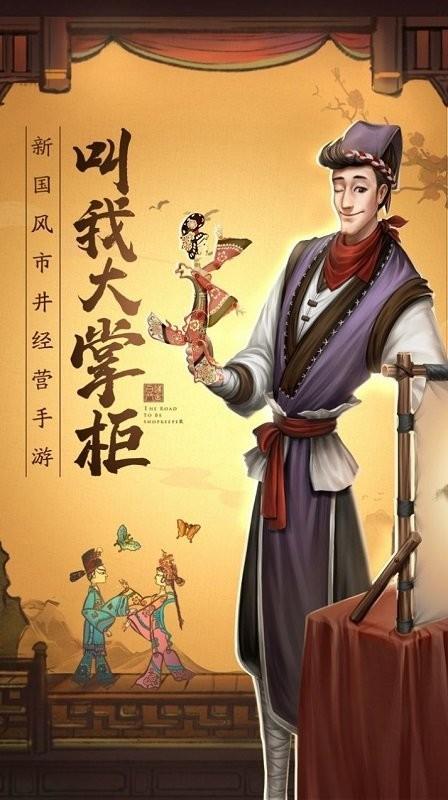 我要当掌柜最新版下载,我要当掌柜,经营游戏,模拟游戏
