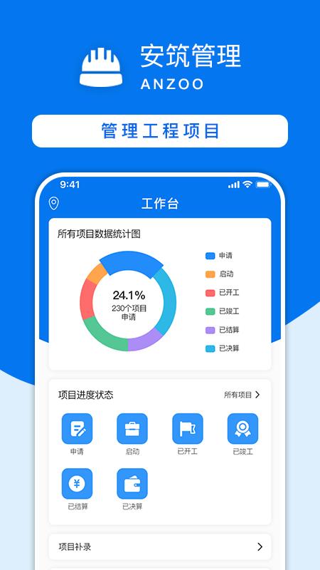 安筑建设工程管理系统app下载,安筑建设工程管理系统,项目app,管理app