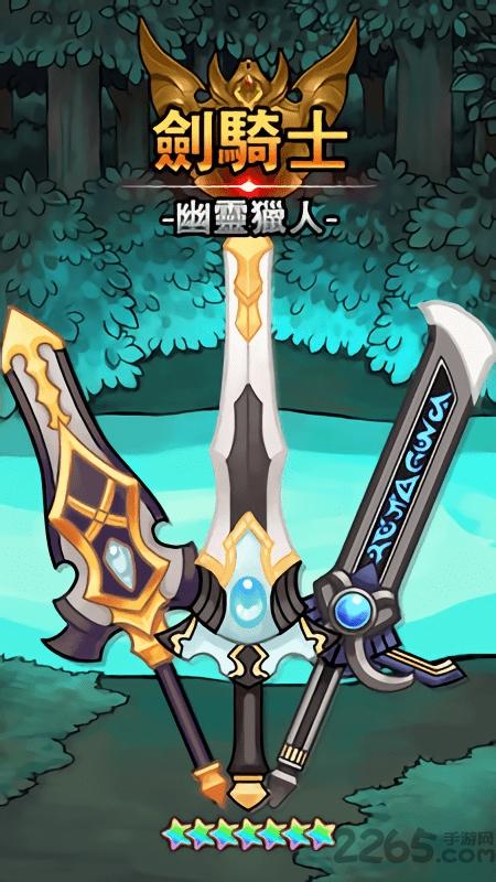 剑骑士幽灵猎人内购破解版下载,剑骑士幽灵猎人,rpg游戏,冒险游戏