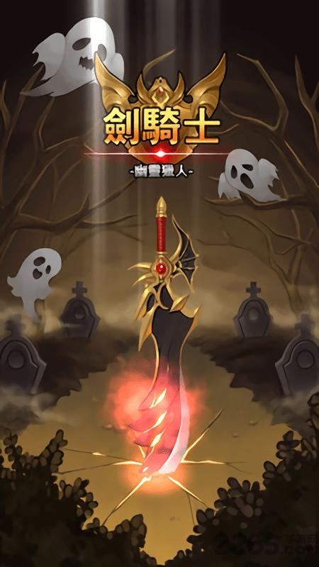 剑骑士幽灵猎人内购破解版下载,剑骑士幽灵猎人,rpg游戏,冒险游戏